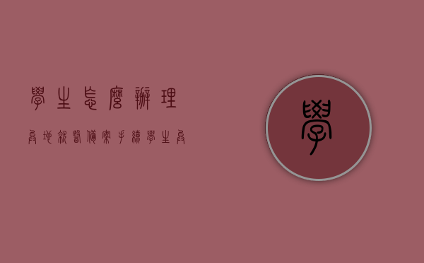 学生怎么办理异地就医备案手续（学生异地医保怎么办理流程），学生异地就医备案手续及医保办理流程指南，学生异地就医备案手续与医保办理流程指南，一站式解决你的异地医疗问题！，一站式指南，学生如何办理异地就医备案手续与医保流程详解，一站式指南，学生异地就医备案手续与医保办理详解流程，学生异地就医备案手续与医保办理流程详解，一站式指南，一站式解决学生异地就医备案手续与医保办理流程指南，学生异地就医备案手续与医保办理流程详解，一站式指南，一站式解决学生异地就医备案手续与医保办理流程详解指南