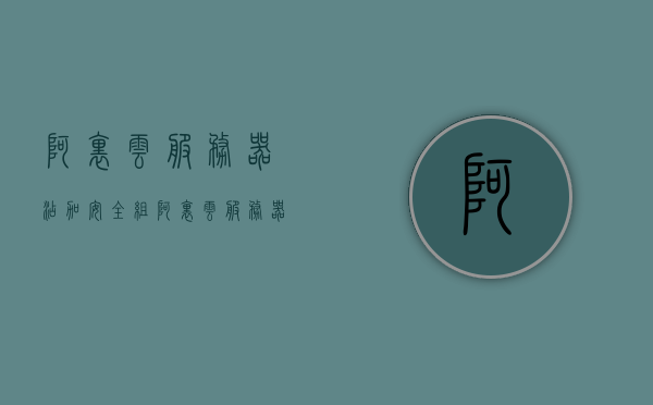阿里云服务器添加安全组（阿里云服务器添加安全组件），阿里云服务器安全组配置指南，如何添加安全组件？，阿里云服务器安全组配置指南，添加安全组件与配置详解，阿里云服务器安全组配置详解，添加安全组件与配置指南 第1张
