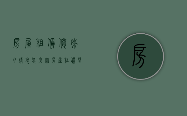 房屋租赁备案申请表怎么写（房屋租赁登记备案申请表怎么填写），房屋租赁备案申请表的填写指南，从申请到登记备案的步骤详解，房屋租赁备案申请表的填写指南与登记备案流程详解，从申请到成功的一步指导，房屋租赁备案申请表的填写指南与全流程详解，从申请到成功登记备案的步骤指导，房屋租赁备案申请表的填写指南与全流程详解，从申请到成功登记备案的步骤和注意事项指导，房屋租赁备案申请表的填写指南与全流程详解，从申请到成功登记备案的步骤和注意事项指导
