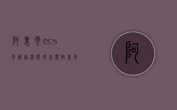 阿里云ecs云服务器能退钱么（阿里云ecs续费太贵了），阿里云ECS云服务器续费贵，能否退款？ 第1张