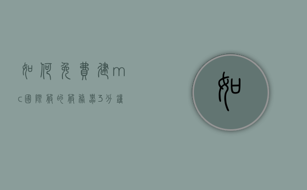 如何免费建mc国际服的服务器（如何免费建mc国际服的服务器），免费搭建Minecraft国际服服务器指南