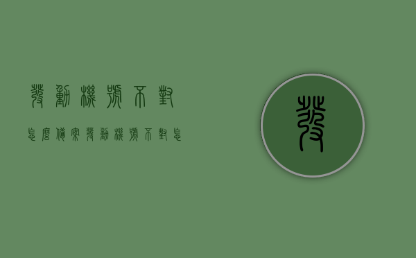 发动机号不对怎么备案（发动机号不对怎么备案的），发动机号不符如何备案处理？，发动机号不符如何备案处理？或发动机号不对备案攻略，发动机号不符备案处理全攻略，解决方案与操作指南，发动机号不符备案处理全攻略，解决方案与操作指南，发动机号不符备案处理全攻略，解决方案与操作指南，发动机号不符备案处理全攻略，操作指南与解决方案，发动机号不符备案处理全攻略，操作指南与解决方案，发动机号不符备案处理全攻略，操作指南与解决方案，发动机号不符问题解决方案