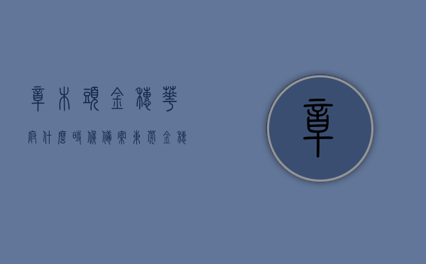 樟木头金穗华府什么时候备案（东莞金穗湾），樟木头金穗华府备案时间及东莞金穗湾最新动态，樟木头金穗华府备案时间及最新动态揭秘，樟木头金穗华府备案时间揭秘，最新动态与进展报告