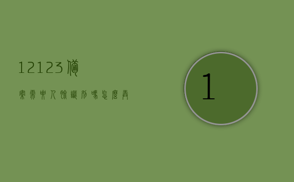 12123备案需要人脸识别吗怎么弄（12123备案是不是必须要去车管所），12123备案流程，是否需要人脸识别及操作指南，12123备案流程详解，是否需要人脸识别及操作指南，详解12123备案流程，是否需要人脸识别？操作指南助你轻松完成备案