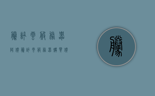 腾讯云服务器降价（腾讯云服务器购买价格），腾讯云服务器价格大降，购买优惠来袭！，腾讯云服务器价格大降，购买优惠火热来袭！，腾讯云服务器价格大降，购买优惠火热来袭！抢购特惠云服务！，腾讯云服务器抢购特惠，价格大降，抢购云服务优惠来袭！