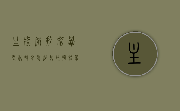 主机厂控制器老化时间怎么算的（控制器老化耗电），如何计算主机厂控制器老化时间及其耗电影响，主机厂控制器老化时间与耗电影响计算方法解析，解析主机厂控制器老化时间与耗电影响计算方法，老化时间如何计算？耗电影响如何评估？，解析，主机厂控制器老化时间与耗电影响计算方法，老化时间计算与耗电评估指南 第1张