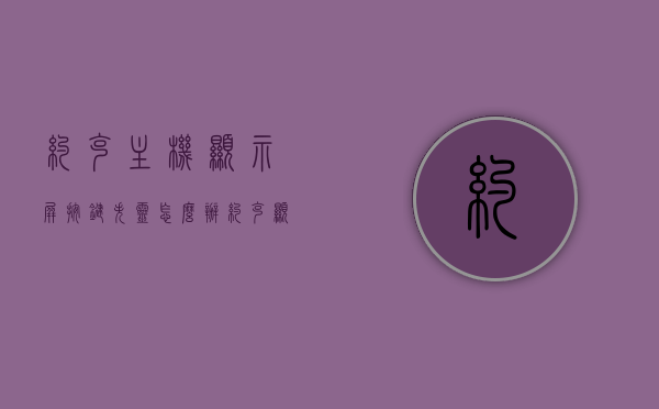 约克主机显示屏按键失灵怎么办（约克显示屏说明书），约克主机显示屏按键失灵解决方案及操作指南（附说明书详解）