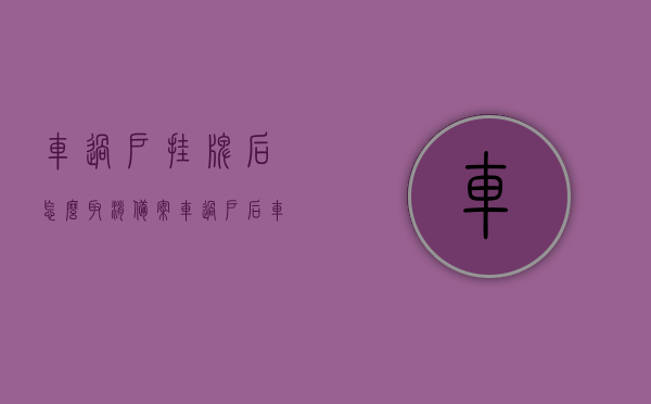 车过户挂牌后怎么取消备案（车过户后车牌怎么注销），车过户挂牌后的备案取消与车牌注销流程指南 第1张