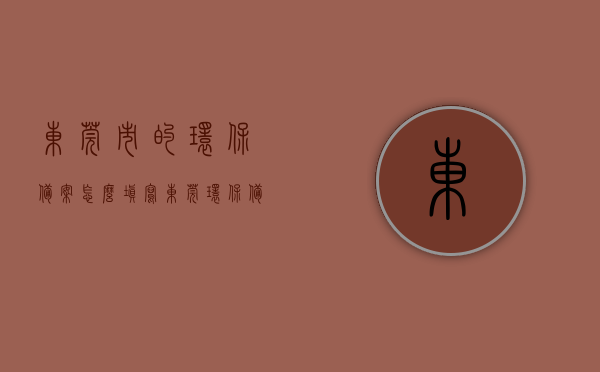 东莞市的环保备案怎么填写（东莞环保备案登记网上申报），东莞市环保备案登记网上申报指南，如何正确填写环保备案？，东莞市环保备案登记网上申报指南，如何正确填写环保备案信息？，东莞市环保备案登记网上申报指南，如何正确填写环保备案信息及备案流程详解，东莞市环保备案登记网上申报详解，如何正确填写信息及备案流程指南，东莞市环保备案登记网上申报详解，填写指南及备案流程指南，东莞市环保备案登记网上申报详解，填写指南及备案流程指南全攻略，东莞市环保备案登记网上申报详解，填写指南及备案流程全攻略