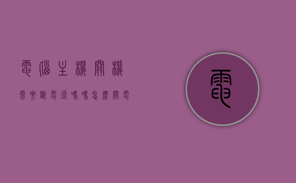 电脑主机关机需要断电源吗吗怎么关（电脑主机关机需要切断电源吗），电脑关机时是否需要切断电源以及如何正确关机？