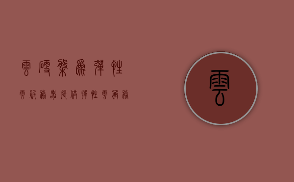 云硬盘为弹性云服务器提供（弹性云服务器优势），云硬盘助力弹性云服务器优势凸显