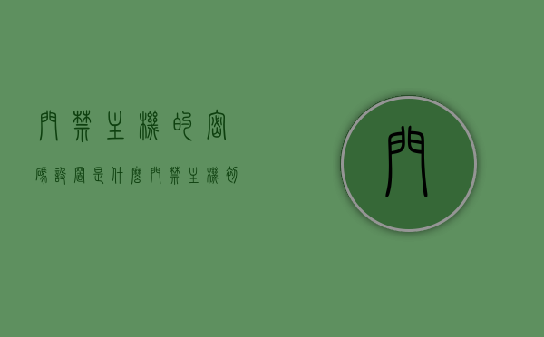 门禁主机的密码设置是什么（门禁主机初始密码），门禁主机密码设置详解，初始密码及重置方法，门禁主机密码设置详解，初始密码、重置方法及设置步骤，门禁主机密码设置详解，初始密码、重置方法与设置步骤全攻略，门禁主机密码设置详解，初始密码、重置方法与设置步骤全攻略，门禁主机密码设置详解，初始密码、重置方法与设置步骤全攻略，门禁主机密码设置详解，初始密码、重置方法与设置步骤全攻略，门禁主机密码设置详解，初始密码、重置方法与设置步骤全攻略