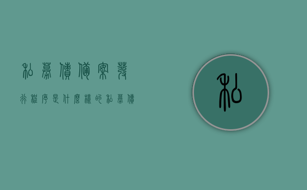 私募债备案发行程序是什么样的（私募债备案发行程序是什么样的啊），私募债备案发行程序详解，私募债备案发行程序详解，从申请到发行全过程解析 第1张