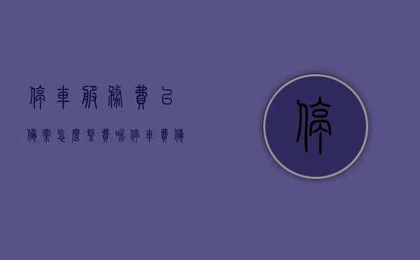 停车服务费已备案怎么缴费呢（停车费备案给物价局怎么写），停车服务费备案流程及缴费指南，物价局如何操作与费用缴纳全解析，停车服务费备案缴费指南，流程、费用缴纳与物价局操作全解析，停车服务费备案缴费指南，流程、费用缴纳与物价局操作全解析教程及缴费指南详解停车服务费备案流程与费用缴纳全攻略，物价局操作解析及缴费步骤详解，停车服务费备案缴费指南，流程、物价局操作与费用缴纳全攻略详解，停车服务费备案缴费指南，流程、物价局操作与费用缴纳全攻略详解（含物价局备案流程及缴费步骤）