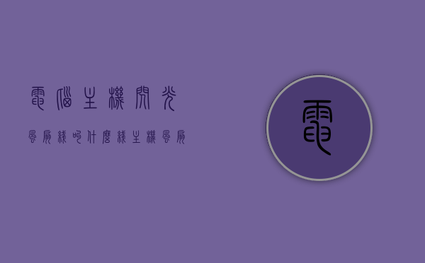 电脑主机闪光风扇线叫什么线（主机风扇一闪一闪的），电脑主机闪光风扇线名称及主机风扇闪烁问题解析，电脑主机闪光风扇线名称及其闪烁问题解析与解决方案，电脑主机闪光风扇线路解析，名称、闪烁问题及解决方案