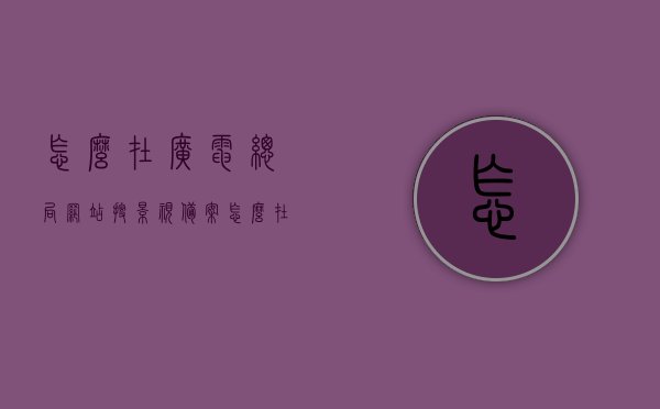 怎么在广电总局网站搜影视备案（怎么在广电总局网站搜影视备案信息），广电总局网站影视备案信息搜索指南，广电总局网站影视备案信息搜索指南，如何快速查找影视备案信息，广电总局网站影视备案信息搜索指南，快速查找影视备案信息攻略