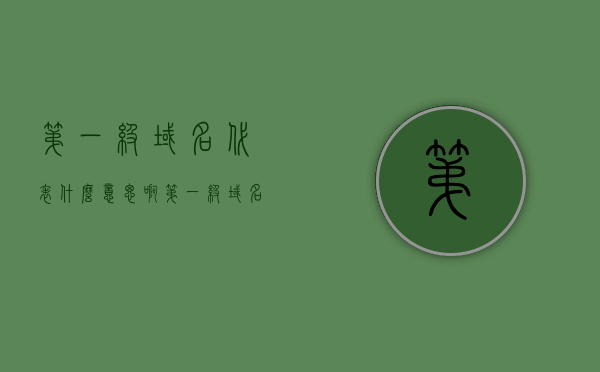 第一级域名代表什么意思啊（第一级域名是什么），第一级域名的含义与代表什么？，第一级域名的含义与代表，全面解析域名层级结构中的顶级域名角色，全面解析，第一级域名的含义、代表与角色——域名层级结构中的顶级域名解读，第一级域名的含义、角色与代表——全面解析域名层级结构中的顶级域名解读