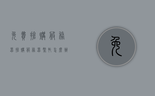 免费抢购服务器（抢购服务器繁忙怎么办），免费抢购服务器指南，应对繁忙服务器策略与技巧，应对免费抢购服务器繁忙，抢购指南与策略技巧实战分享，免费抢购服务器指南，应对繁忙服务器的策略与技巧实战分享