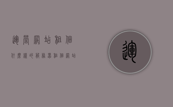 运营网站租个什么样的服务器（租个网站服务器多少钱），如何选择合适的网站服务器，租赁成本与考量因素指南，租赁网站服务器全攻略，成本、考量因素与如何选择合适的服务器指南，租赁网站服务器全攻略，成本、考量因素与选择指南，租赁网站服务器全攻略，成本、考量因素与选择指南，如何选择合适的服务器并控制成本？，租赁网站服务器全攻略，如何选择、控制成本及考量因素指南，租赁网站服务器全攻略，如何选择、控制成本与考量因素指南，租赁网站服务器全攻略，如何选择、控制成本与考量因素指南