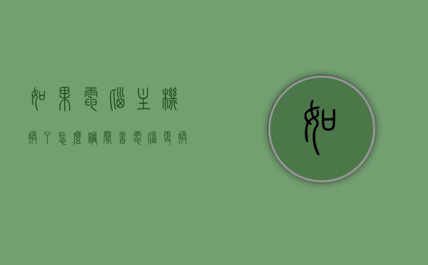 如果电脑主机换了怎么调声音（电脑更换主机里面的资料还在吗?），电脑主机更换后的声音调整及资料保留问题解析，电脑主机更换后的声音调整与资料保留问题详解，操作指南与解析，电脑主机更换后的声音调整与资料保留操作详解，指南与解析，电脑主机更换后的声音调整与资料保留操作详解及指南解析