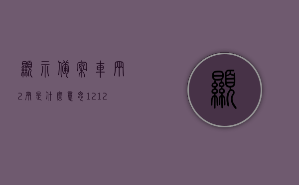 显示备案车辆2辆是什么意思（12123显示备案车辆1辆是什么意思），显示备案车辆数量解读，两辆车辆备案的含义及12123平台显示一辆车辆的解读，解读备案车辆数量，两辆车辆的备案含义及12123平台显示解读标题，简洁明了，涵盖了您想要表达的主要内容，包括备案车辆数量的解读、两辆车辆备案的含义以及如何通过12123平台解读显示的一辆车辆的信息。，解读备案车辆数量，两辆车在12123平台上的显示与意义，解读备案车辆数量，两辆车在12123平台上的显示及其意义解读标题，备案车辆数量解读与平台显示解读