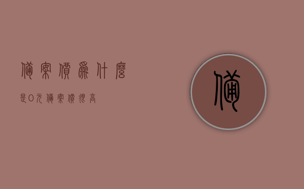 备案价为什么是0元（备案价很高），揭秘备案价背后的奥秘，为何出现零元与高价并存现象？，揭秘备案价之谜，零元与高价并存现象的背后奥秘探究！，揭秘备案价之谜，零元与高价并存现象的背后探究及奥秘揭秘！，揭秘备案价之谜，零元与高价并存现象的奥秘探究及全面揭秘！，揭秘备案价之谜，零元与高价并存现象的全面探究与奥秘揭秘！，揭秘备案价之谜，零元与高价并存现象的全面探究与深度揭秘！，揭秘备案价之谜，零元与高价并存现象的深度探究与全面揭秘！