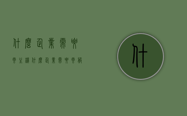 什么企业需要云主机（什么企业需要云服务），企业需要云主机（云服务）的几大场景解析