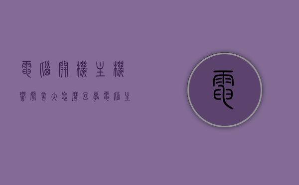 电脑开机主机响声音大怎么回事（电脑主机开机响声很大），电脑主机开机响声大原因解析，为何电脑开机时主机发出大声响？，电脑主机开机响声大解析，原因及应对方法，电脑主机开机响声大解析，原因、应对方法及解析大全，电脑主机开机响声大解析，原因、应对方法及全集