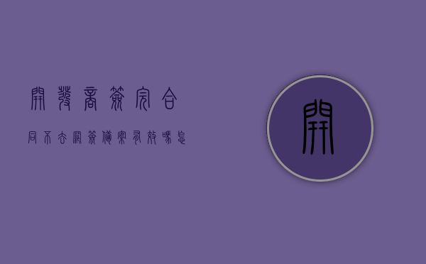 开发商签完合同不去网签备案有效吗怎么办（开发商网签了不给备案怎么办），开发商签合同后未网签备案的有效性及应对策略，开发商签合同后未网签备案的有效性及应对策略，解决方案与操作指南，开发商签合同后未网签备案的有效性及应对策略，解决方案与操作指南，开发商签合同后未网签备案的有效性及应对策略，操作指南与解决方案探讨