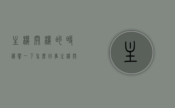 主机开机的时候响一下怎么回事（主机开机响一下就没反应了），主机开机响一声无反应原因解析，常见问题和解决方法，主机开机响一声无反应解析，原因、常见问题及解决方法，主机开机响一声无反应解析，原因、常见问题及解决方法全攻略，主机开机响一声无反应解析，原因、常见问题及解决方法全攻略，主机开机响一声无反应解析，原因、常见问题及解决方法全攻略 第1张