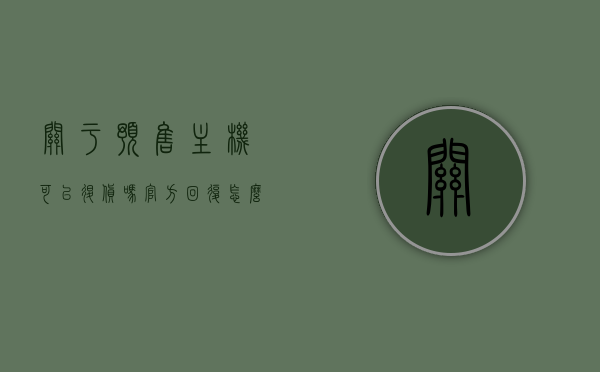 关于预售主机可以退货吗官方回复怎么写的信息，预售主机退货政策解析，官方回复全解读，官方解读，预售主机退货政策详解及退货流程揭秘，官方解读预售主机退货政策，退货政策详解与流程揭秘，回应消费者疑虑，官方解读预售主机退货政策，退货流程揭秘与消费者疑虑回应