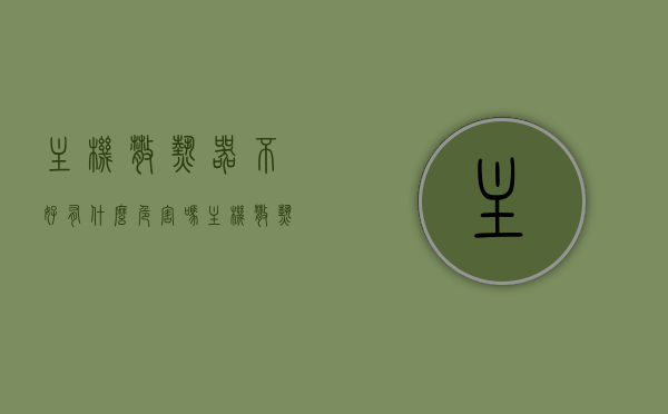 主机散热器不好有什么危害吗（主机散热器不好有什么危害吗视频），主机散热器不良带来的危害解析（视频版）