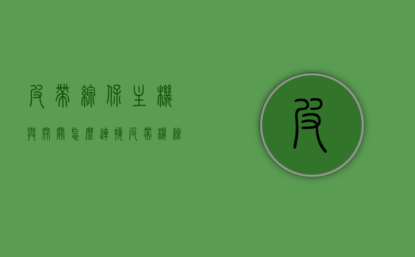 皮带综保主机与开关怎么连接（皮带机综合保护装置说明书），皮带综保主机与开关连接指南，皮带机综合保护装置操作说明，皮带综保主机与开关连接指南，操作说明及连接步骤（皮带机综合保护装置说明书），皮带综保主机与开关连接指南，操作说明及连接步骤（皮带机综合保护装置说明书版），皮带综保主机与开关连接指南，操作说明及连接步骤（皮带机综合保护装置说明书版），皮带综保主机与开关连接指南，操作说明及连接步骤（皮带机综合保护装置说明书版详解），皮带综保主机与开关连接指南，皮带机综合保护装置操作详解