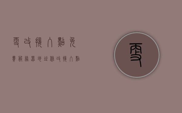 更改接入点免费服务器地址（修改接入点有用吗），修改接入点免费服务器地址的实用性与效果探讨