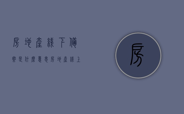 房地产线下备案是什么意思（房地产线上和线下的区别），房地产线下备案详解，与线上的区别及意义解析，房地产线下备案详解，与线上备案的区别、意义及操作流程解析，房地产线下备案详解，与线上备案的区别、意义及操作流程全解析。，房地产线下备案详解，与线上备案的区别、意义及操作流程全面解析。，房地产线下备案详解，与线上备案的区别、意义及操作流程全面解析。，房地产线下备案详解，与线上备案的区别、意义及操作流程全面解析。
