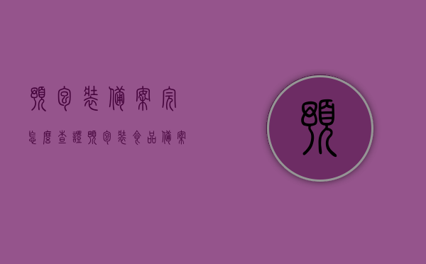 预包装备案完怎么查证（预包装食品备案凭证怎么查询），预包装食品备案凭证查询指南，如何查证预包装备案完成情况？，预包装备案凭证查询指南，如何查询预包装食品备案情况及查证流程？