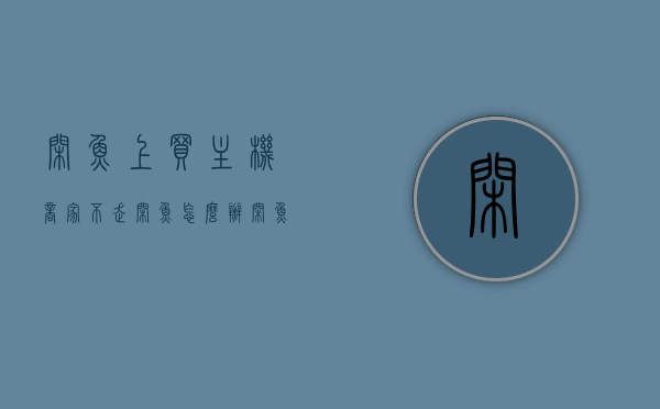 闲鱼上买主机商家不走闲鱼怎么办（闲鱼卖电脑主机收货以后说坏了），闲鱼购买主机遇纠纷，商家回避平台，买家收货称损坏怎么办？，闲鱼主机交易纠纷处理，商家回避平台，买家收货称损坏该如何应对？，闲鱼主机交易纠纷处理指南，商家回避平台，买家收货称损坏该如何应对？，闲鱼主机交易纠纷处理指南，如何应对商家回避平台、买家收货称损坏的问题？，闲鱼主机交易纠纷处理指南，如何应对商家回避平台、买家收货损坏纠纷的处理方法，闲鱼主机交易纠纷处理指南，如何应对商家回避平台与买家收货损坏纠纷的处理方法