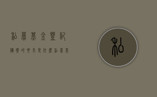 私募基金登记备案的要求是什么（私募基金登记备案相关问题解答七），私募基金登记备案要求详解，问题解答七，私募基金登记备案问题解答七，详解私募基金登记备案要求与解答常见问题