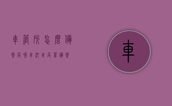 车管所怎么备案尾喉车（汽车尾翼备案），车管所备案尾喉车（汽车尾翼改装流程及注意事项），车管所尾喉车备案流程与汽车尾翼改装指南，注意事项及操作步骤，车管所尾喉车备案流程与汽车尾翼改装指南，备案流程、操作步骤及注意事项全解析，车管所尾喉车备案流程与汽车尾翼改装指南，全解析备案流程、操作步骤及注意事项，车管所尾喉车备案流程与汽车尾翼改装指南，全解析备案流程、操作步骤及注意事项须知，车管所尾喉车备案流程与汽车尾翼改装指南，全解析备案流程、操作步骤及注意事项须知