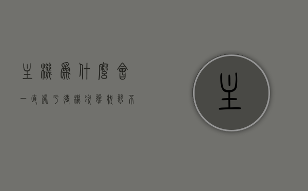 主机为什么会一直处于待机状态状态不动（但电脑主机一直在运行的解决方法），电脑主机持续待机状态原因及解决方法解析，电脑主机持续待机状态原因解析与解决方法探讨，电脑主机持续待机状态原因解析及解决方法探讨，运行与故障排除指南