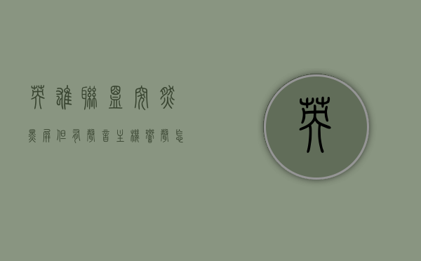 英雄联盟突然黑屏但有声音主机响声怎么办（英雄联盟玩着突然黑屏能听见声音），英雄联盟游戏突发黑屏问题解析及应对方案（主机响声处理指南），英雄联盟游戏突发黑屏问题解析及应对方案，主机响声处理与声音依旧存在的解决方案，英雄联盟游戏突发黑屏问题详解及应对方案，主机响声处理与声音保留指南，英雄联盟游戏突发黑屏问题详解及应对方案，主机响声处理与声音保留指南