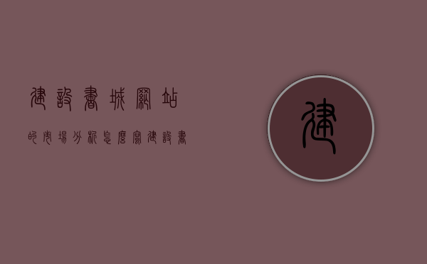 建设书城网站的市场分析怎么写（建设书城网站的市场分析怎么写好），书城网站建设的市场分析，策略与机遇的挑战研究，书城网站建设的市场分析，策略、机遇与挑战的深入研究与探讨，书城网站建设的市场分析，策略、机遇与挑战的深入探讨与研究报告
