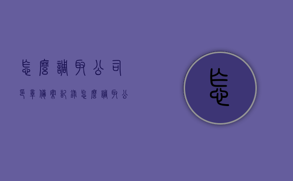 怎么调取公司印章备案记录（怎么调取公司印章备案记录呢），如何调取公司印章备案记录？详细步骤解析