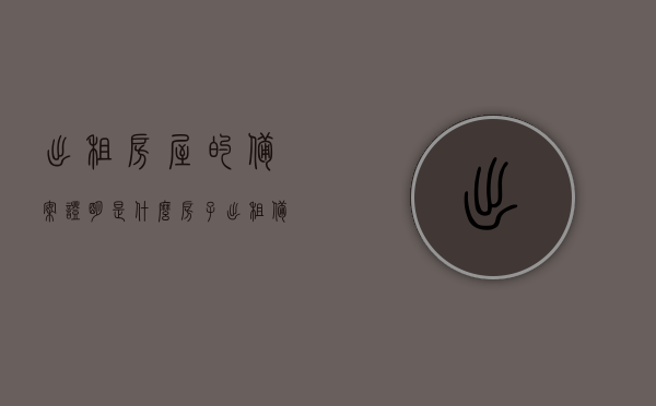 出租房屋的备案证明是什么（房子出租备案证明要哪些资料），出租房屋备案证明详解，所需资料与定义一网打尽！，出租房屋备案证明详解，资料、定义全攻略！，出租房屋备案证明详解，资料准备与定义全攻略！，出租房屋备案证明全攻略，资料准备与定义详解！，出租房屋备案证明全攻略，资料准备与定义详解，一键掌握！，出租房屋备案证明详解，资料准备与定义全攻略，一键掌握出租房屋备案流程！，出租房屋备案证明详解，资料准备与定义全攻略，掌握备案流程一键通，出租房屋备案证明详解，资料准备、定义及流程一键掌握