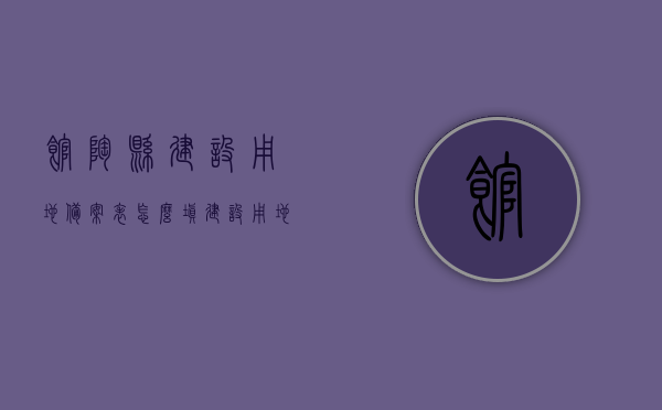 馆陶县建设用地备案表怎么填（建设用地使用权备案表），馆陶县建设用地备案表填写指南，建设用地使用权备案表详解，馆陶县建设用地备案表填写指南，备案表详解与填写要点，馆陶县建设用地备案表填写详解与指南，备案表填写要点及使用权备案详解，馆陶县建设用地备案表填写指南，详解备案表填写及使用权备案要点，馆陶县建设用地备案表填写详解及指南，备案表填写要点与使用权备案解析，馆陶县建设用地备案表填写详解及指南，备案表填写要点与使用权备案解析