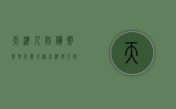 天津人防备案需要什么手续（天津市人防验收流程），天津人防备案手续及验收流程详解，天津人防备案手续与验收流程详解，步骤、要求和办理指南，天津人防备案手续及验收流程详解，办理指南与要求，天津人防备案手续与验收流程详解，办理指南、步骤及要求