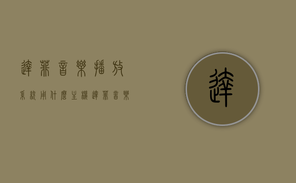 达菲音乐播放系统用什么主机（达菲音乐播放系统用什么主机连接），达菲音乐播放系统的主机连接解决方案