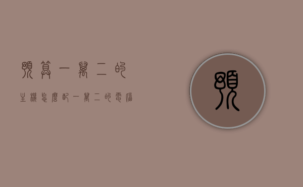 预算一万二的主机怎么配（一万二的电脑主机），预算一万二的主机配置攻略，打造理想电脑主机，预算一万二主机配置攻略，打造理想电脑主机全解析