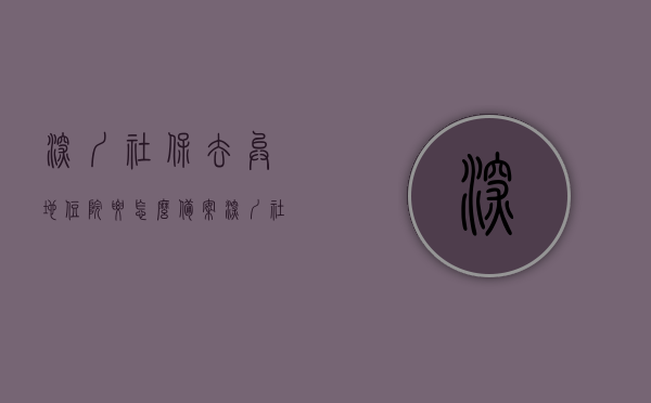 深圳社保去异地住院要怎么备案（深圳社保如何报销异地住院费用），深圳社保异地住院备案及报销流程指南，深圳社保异地住院备案与报销流程指南，如何顺利报销异地住院费用？，深圳社保异地住院备案与报销流程详解，轻松掌握报销异地住院费用指南，深圳社保异地住院备案与报销流程详解，轻松掌握报销指南，深圳社保异地住院备案与报销流程详解，轻松掌握异地住院费用报销指南