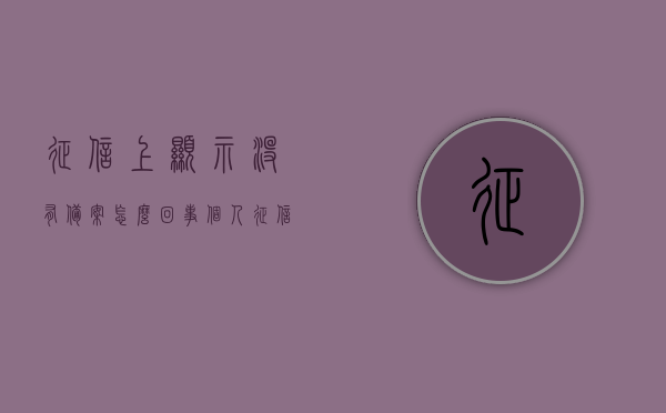 征信上显示没有备案怎么回事（个人征信网上显示没有录入），征信显示未备案原因解析，个人征信未录入备案问题探讨，解析征信未备案原因，个人征信未录入备案问题探讨与解析，征信未备案原因解析及个人征信录入问题探讨，征信未备案原因解析与个人征信录入问题深度探讨，原因解析与探讨，征信未备案原因解析及个人征信录入问题深度探讨，原因解析与探讨解析，征信未备案原因解析及个人征信录入问题深度探讨，原因、探讨与解析，征信未备案原因解析及个人征信录入问题深度探讨，全方位解析与探讨解析的探讨